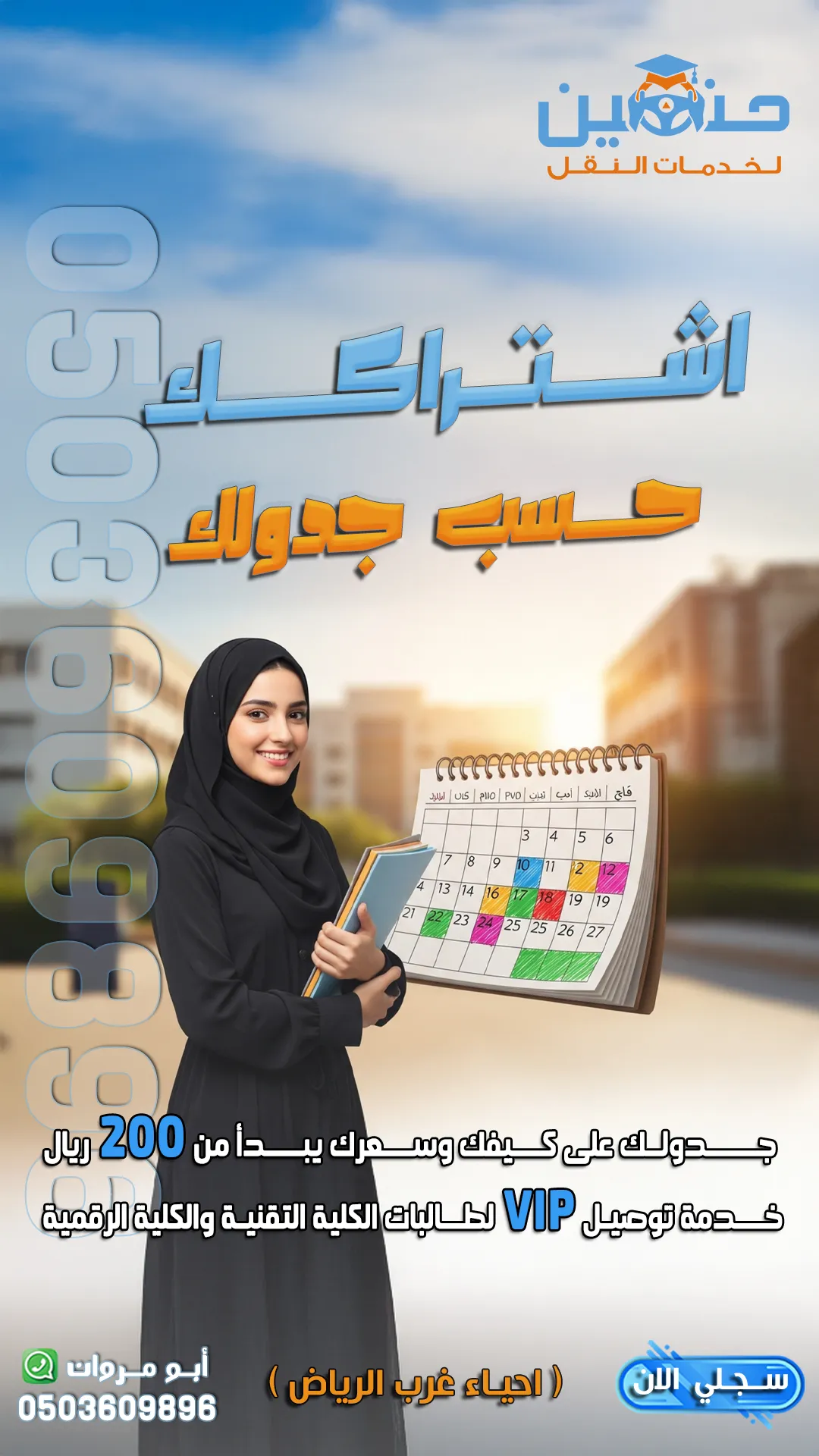 افضل سواقين لنقل طالبات الكلية التقنية بالرياض